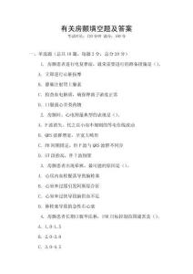 有關房顫填空題及答案