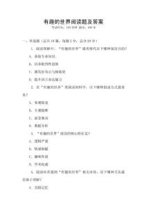 有趣的世界閱讀題及答案