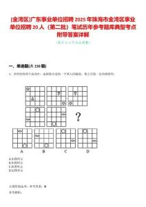 [金灣區(qū)]廣東事業(yè)單位招聘2025年珠海市金灣區(qū)事業(yè)單位招聘20人（第二批）筆試歷年參考題庫(kù)典型考點(diǎn)附帶答案詳解