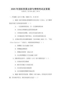 2025年國際貿易法律與慣例考試及答案