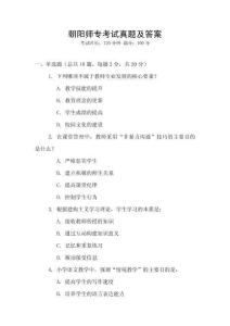 朝陽師專考試真題及答案