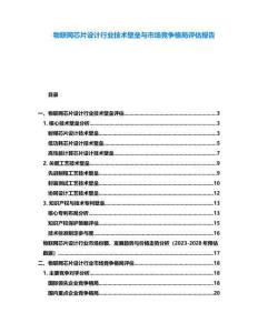 物聯網芯片設計行業技術壁壘與市場競爭格局評估報告