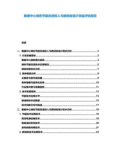 數據中心綠色節能改造投入與碳排放減少效益評估報告