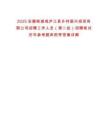 2025安徽核減或廬江縣鄉(xiāng)村振興投資有限公司招聘工作人員（第二批）招聘筆試歷年參考題庫附帶答案詳解