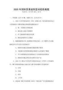 2025年國際貿易規則變動趨勢真題