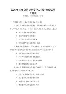 2025年國際貿易規則變化及應對策略試卷及答案