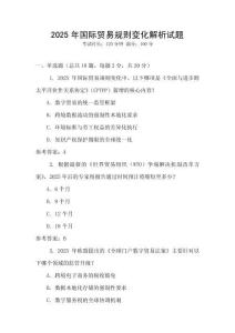 2025年國際貿易規則變化解析試題