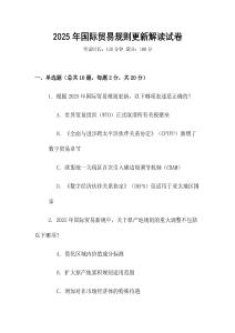 2025年國際貿易規則更新解讀試卷