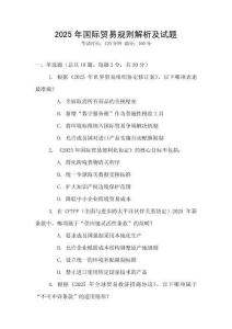 2025年國際貿易規則解析及試題