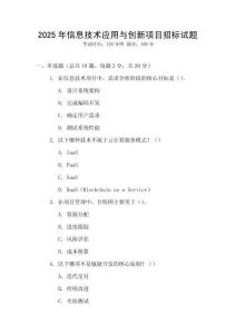 2025年信息技術(shù)應(yīng)用與創(chuàng)新項(xiàng)目招標(biāo)試題