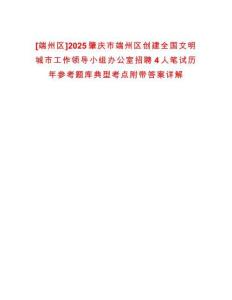 [端州區]2025肇慶市端州區創建全國文明城市工作領導小組辦公室招聘4人筆試歷年參考題庫典型考點附帶答案詳解