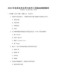 2025年信息技術應用與軟件工程基礎真題解析