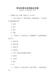 李白的春天閱讀題及答案