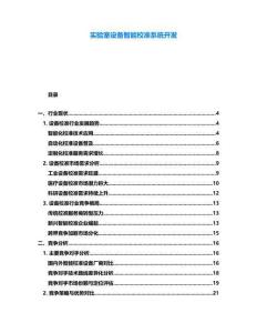 實驗室設備智能校準系統開發