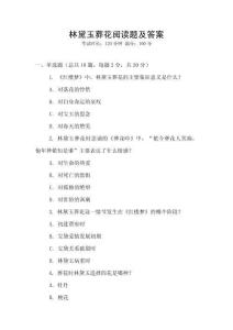 林黛玉葬花閱讀題及答案