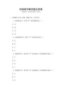 柯南暗號解密題及答案