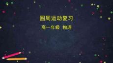 圓周運動復習-課件-2025-2026學年高一下學期物理人教版必修第二冊