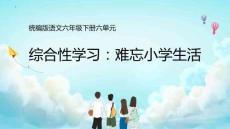 綜合性學習：難忘小學生活 課件-2025-2026學年語文六年級下冊統(tǒng)編版
