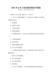 2025年土木工程地質(zhì)勘察技術(shù)真題