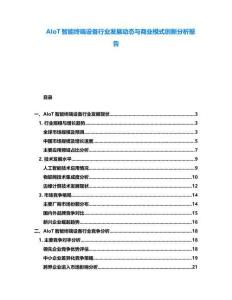AIoT智能終端設備行業發展動態與商業模式創新分析報告