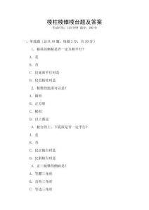 棱柱棱錐棱臺題及答案