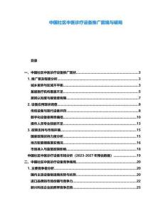 中國社區中醫診療設備推廣困境與破局