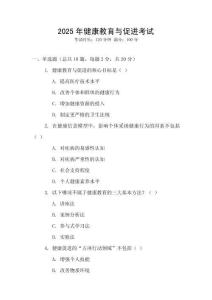 2025年健康教育與促進考試