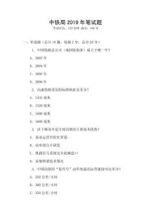 中鐵局2019年筆試題