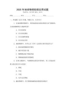 2025年地球物理勘探應用試題