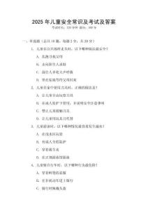 2025年兒童安全常識及考試及答案