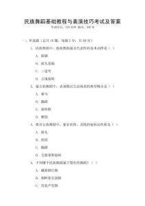 民族舞蹈基礎教程與表演技巧考試及答案