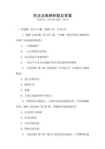 民法法條辨析題及答案