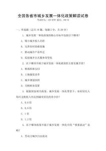 全國各省市城鄉發展一體化政策解讀試卷