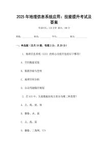 2025年地理信息系統(tǒng)應(yīng)用：技能提升考試及答案