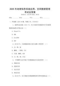 2025年地理信息系統(tǒng)應(yīng)用：空間數(shù)據(jù)管理考試及答案