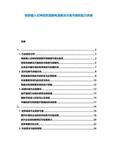 微型植入式神經刺激器電源解決方案與續航能力突破