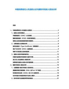 中國消費級無人機適航認證與國際市場準入壁壘分析