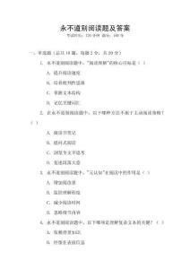 永不道別閱讀題及答案