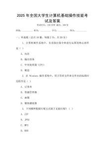 2025年全國大學生計算機基礎(chǔ)操作技能考試及答案