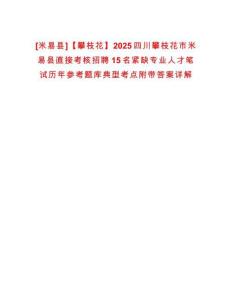 [米易縣]【攀枝花】2025四川攀枝花市米易縣直接考核招聘15名緊缺專業人才筆試歷年參考題庫典型考點附帶答案詳解