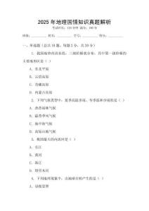 2025年地理國情知識真題解析
