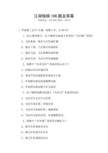 江湖殘棋100題及答案