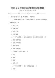 2025年地理國情知識競賽考試及答案