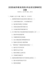 全國各省市教育資源分布及優化策略研究試題