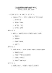 家庭法律咨詢與服務(wù)考試
