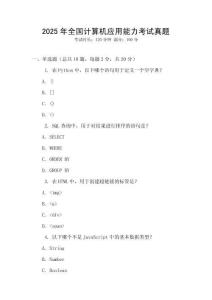 2025年全國計算機應(yīng)用能力考試真題