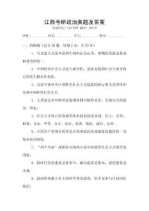 江西考研政治真題及答案