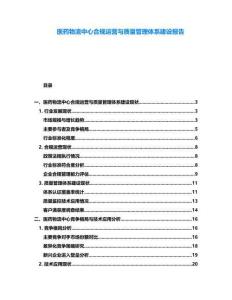 醫(yī)藥物流中心合規(guī)運營與質(zhì)量管理體系建設(shè)報告