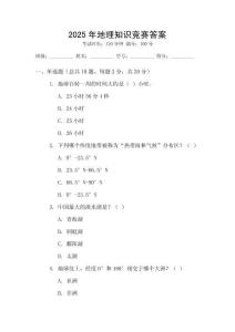 2025年地理知識競賽答案