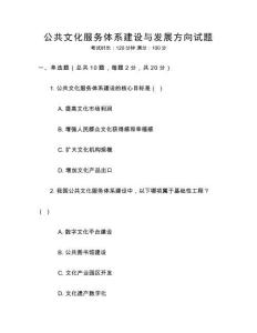 公共文化服務體系建設與發展方向試題